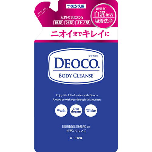 ロート製薬株式会社　デオコ 薬用ボディクレンズ［つめかえ用］250ml【医薬部外品】＜ボディソープ＆白泥ボディパック＞【北海道・沖縄は別途送料必要】