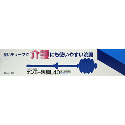 ■商品説明 「ケンエー浣腸L40」は、日本薬局方グリセリンの50%水溶液を40g充てんした浣腸剤です。 容器はさまざまな工夫をこらし、病院で広く用いられている浣腸容器を一般用に製品化。浣腸時の不快な液の逆流を防ぐ、逆流防止弁付ノズル、握りやすくワンプッシュで注入できるアコーディオン方式容器。適度に柔軟性のあるロングチューブ、挿入目安の目盛入り。チューブの過挿入の危険を防ぎ、肛門にピッタリフィットするスライド式ストッパー付き。介護にも使いやすい設計です。 ●グリセリンは腸管壁の水分を吸収することに伴う刺激が腸管の蠕動を亢進させます。そのさい、直腸深部にまで送り込むことが効果的です。挿入チューブはロングタイプなので、浣腸液の40gがしっかりと送り込まれ、排便効果を発揮します。 ●浣腸容器はより効果的で安全、しかも使い易い配慮が必要です。細部にわたりさまざまな工夫をこらし、より使い易い機構を備えています。医薬品 【使用上の注意】 ●してはいけないこと 連用しないでください(常用すると、効果が減弱し(いわゆる「なれ」が生じ)薬剤にたよりがちになります。) ●相談すること 1.次の人は使用前に医師又は薬剤師に相談してください (1)医師の治療を受けている人。 (2)妊婦又は妊娠していると思われる人。 (流早産の危険性があるので使用しないことが望ましい。) (3)高齢者。 (4)はげしい腹痛、悪心・嘔吐、痔出血のある人。 (5)心臓病の診断を受けた人。 2.次の場合は、使用を中止し、この外箱を持って医師又は薬剤師に相談してください 2-3回使用しても排便がない場合 ●その他の注意 立ちくらみ、肛門部の熱感、不快感があらわれることがあります。 【効能・効果】 　便秘 【用法・用量】 12歳以上 1回1個(40g)を直腸内に注入し、それで効果のみられない場合にはさらに同量をもう一度注入してください。 【用法用量に関連する注意】 (1)用法用量を厳守してください。 (2)本剤使用後は、便意が強まるまで、しばらくがまんしてください。 (使用後、すぐに排便を試みると薬剤のみ排出され、効果がみられないことがあります。) (3)12歳未満の小児には、使用させないでください。 (4)注入に際し、無理に挿入すると直腸粘膜を傷つけるおそれがあるので注意してください。 【使用法】 (1)本品をそのまま温湯に入れ、体温程度に温めます (50度のお湯中で約2分間が目安)。 (2)挿入チューブの目盛を目安にして、ストッパーをスライドさせチューブを挿入する深さに合わせます。挿入する深さは6-10cm(目盛6-10)が適当です。 (3)チューブの先端をしっかり持ち、キャップをまわすように取りはずし、ストッパーより先端の挿入部を少量の内容液か、オリブ油、ワセリン等で潤します。 (4)容器内の空気を追い出し、体をかがんだ姿勢か左下横向きの状態にして、チューブをストッパーの位置までゆっくりと肛門内に挿入します。 (5)ストッパーを片方の手で固定し、浣腸液を10秒以上かけてゆっくり注入します。注入後、チューブを静かに抜き、肛門部を脱脂綿等で押さえて、3-10分後、便意が強まってから排便すると効果的です。 ※注意 1.無理に挿入すると直腸粘膜を傷つけるおそれがあるので注意してください。 また、挿入する深さは10cm(目盛10)以下にしてください。 2.加温には60度以上のお湯を使用しないでください。 3.浣腸液はゆっくり注入してください。 【便秘しがちな人のために】 1.規則的な排便の習慣をつけることが大切で、毎日時間をきめて一定時間トイレに入るよう心がけましょう。また、便意をもよおしたときは、がまんせずトイレにいきましょう。 2.繊維質の多い食物と水分を多くとるように心がけましょう。 (例：野菜類、果物、コンニャク、カンテン、海藻など。) 3.適度な運動、腹部マッサージなどを行うよう心がけましょう。 4.早朝、起きがけに冷たい水又は牛乳等を飲むと便意をもよおしやすくなります。 【成分・分量】 1個(40g)中 日局グリセリン 20g含有 添加物：エチルパラベン、ブチルパラベン 【保管および取扱い上の注意】 (1)直射日光の当たらない涼しい所に保管すること。 (2)小児の手の届かない所に保管すること。 (3)他の容器に入れ替えないこと。(誤用の原因になったり品質が変わる。) (4)使用期限を過ぎた製品は使用しないこと。【お問い合わせ先】こちらの商品につきましての質問や相談につきましては、当店（ドラッグピュア）または下記へお願いします。健栄製薬株式会社　本社 〒541-0044　大阪市中央区伏見町2-5-8 TEL：06-6231-5626受付時間は8：45〜17：30（土・日・祝日除く） 広告文責：株式会社ドラッグピュア作成：201804ok神戸市北区鈴蘭台北町1丁目1-11-103TEL:0120-093-849製造元：健栄製薬株式会社区分：第2類医薬品・日本製文責：登録販売者　松田誠司 ■ 関連商品 便秘に