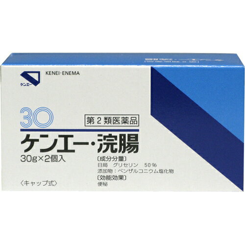 ■商品説明「ケンエー浣腸 30g×2個入」は、日本薬局方グリセリンの50%水溶液を30g充てんし、添加物として塩化ベンザルコニウムを含有した浣腸剤です。グリセリンが腸管壁の水分を吸収する際に刺激が伴い、腸管の蠕動を亢進させて排便効果を発揮します。12歳以上の方に、1回1個(30g)を直腸内に注入してください。キャップ式、2個入りです。医薬品。【使用上の注意】●してはいけないこと連用しないこと「常用すると、効果が減弱し(いわゆる「なれ」が生じ)薬剤にたよりがちになる。」●相談すること1.次の人は使用前に医師又は薬剤師に相談すること(1)医師の治療を受けている人。(2)妊婦または妊娠していると思われる人。(流早産の危険性があるので使用しないことが望ましい)(3)高齢者。(4)はげしい腹痛、悪心・嘔吐、痔出血のある人。(5)心臓病の診断を受けた人。2.次の場合は、使用を中止し、この外箱を持って医師又は薬剤師に相談すること2-3回使用しても排便がない場合●その他の注意立ちくらみ、肛門部の熱感、不快感があらわれることがある。【効能・効果】　便秘【用法・用量】12歳以上 1回1個(30g)を直腸内に注入する。効果のみられない場合にはさらに同量をもう一度注入する。【用法用量に関連する注意】(1)用法用量を厳守すること。(2)本剤使用後は、便意が強まるまで、しばらくがまんすること。(使用後、すぐに排便を試みると薬剤のみ排出され、効果がみられないことがある。)(3)12歳未満の小児には、使用させないこと。(4)注入に際し、無理に挿入すると直腸粘膜を傷つけるおそれがあるので注意すること。(5)浣腸にのみ使用すること。【成分・分量】日局 グリセリン：50%添加物として塩化ベンザルコニウムを含有する。【保管および取扱い上の注意】1.直射日光の当たらない涼しい所に保管すること。2.小児の手の届かない所に保管すること。3.他の容器に入れ替えないこと。(誤用の原因になったり品質が変わる。)4.使用期限を過ぎた製品は使用しないこと。5.誤用、汚染を避けるため、使用残液は廃棄すること。便秘がちの人のために1.規則的な排便の習慣をつけることが大切で、毎日時間をきめて一定時間トイレにはいるよう心がけること。また、便意をもよおしたときは、がまんせずトイレにいくこと。2.繊維質の多い食物と水分を多くとるように心がけること。(例：野菜類、果物、コンニャク、カンテン、海藻など。)3.適度な運動、腹部マッサージなどを行うよう心がけること。4.早朝、起きがけに冷たい水又は牛乳等を飲むと便意をもよおしやすくなる。【お問い合わせ先】こちらの商品につきましての質問や相談につきましては、当店（ドラッグピュア）または下記へお願いします。健栄製薬株式会社　本社 〒541-0044　大阪市中央区伏見町2-5-8 TEL：06-6231-5626受付時間は8：45〜17：30（土・日・祝日除く） 広告文責：株式会社ドラッグピュア作成：201804ok神戸市北区鈴蘭台北町1丁目1-11-103TEL:0120-093-849製造元：健栄製薬株式会社区分：第2類医薬品・日本製文責：登録販売者　松田誠司 ■ 関連商品便秘に