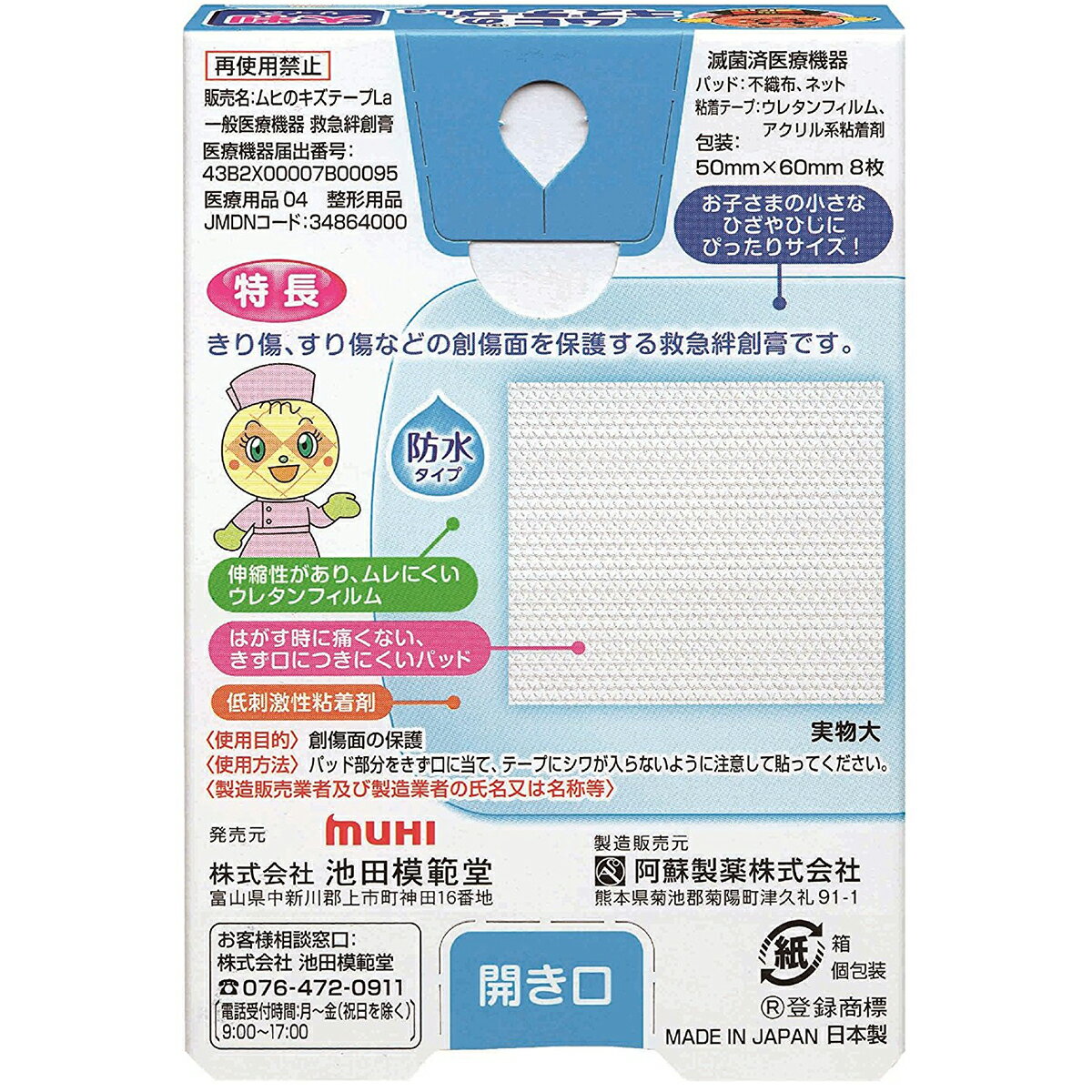 【☆】株式会社池田摸範堂　ムヒのキズテープLa ［大判サイズ］8枚入【一般医療機器】＜アンパンマン＞【北海道・沖縄は別途送料必要】