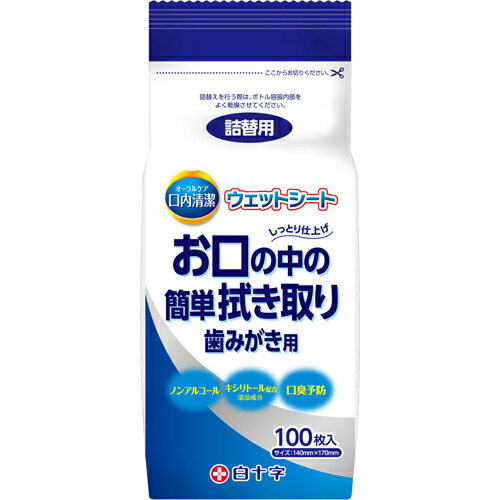【本日楽天ポイント5倍相当】【送料無料】白十字株式会社口内清潔ウェットシート 詰替用 100枚入＜キシリトール配合＞【△】