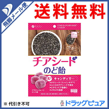 【飛脚メール便にて送料無料でお届け 代引き不可】株式会社ファイン　チアシードのど飴 ドラゴンフルーツミント味　60g（個包装込み）【栄養機能食品(ビタミンC)】(メール便のお届けは発送から10日前後が目安です)