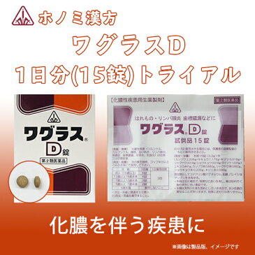 【第2類医薬品】ワグラスDトライヤル　剤盛堂薬品　ホノミ・ワグラスD　15錠(1日分)【化膿性疾患用生薬製剤】【北海道・沖縄は別途送料必要】