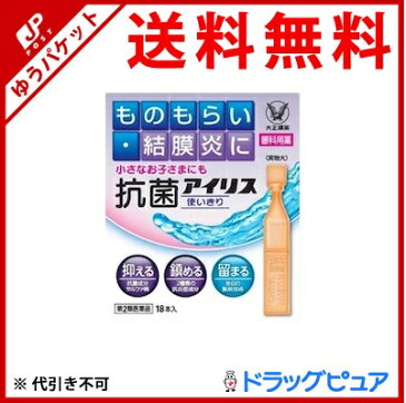 【第2類医薬品】【追跡メール便にて送料無料でお届け】大正製薬株式会社『抗菌アイリス使いきり　18本入』