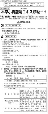 【第2類医薬品】【本日楽天ポイント5倍相当 スーパーSALE開催中！】【メール便で送料無料 ※定形外発送の場合あり】本草製薬 株式会社本草 小青龍湯エキス顆粒-H（2.5g×8包）＜鼻水、鼻炎、花粉症に効く漢方薬です＞