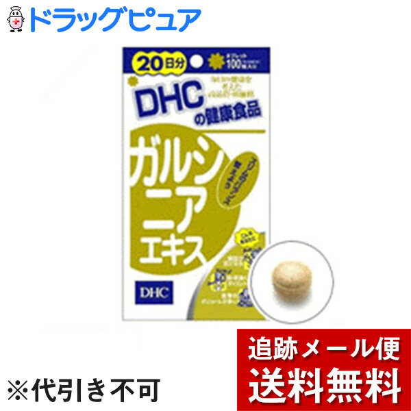 【本日楽天ポイント5倍相当】【メール便で送料無料 ※定形外発送の場合あり】DHCガルシニアエキス100粒（20日分）【RCP】(4)