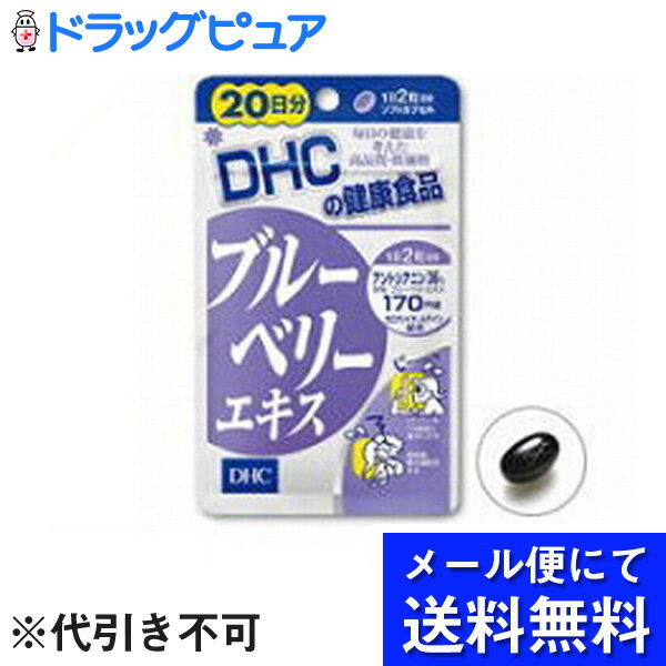 【●メール便にて送料無料でお届け 代引き不可】DHCブルーベリーエキス40粒（20日分）（メール便は発送から10日前後がお届け目安です）【RCP】