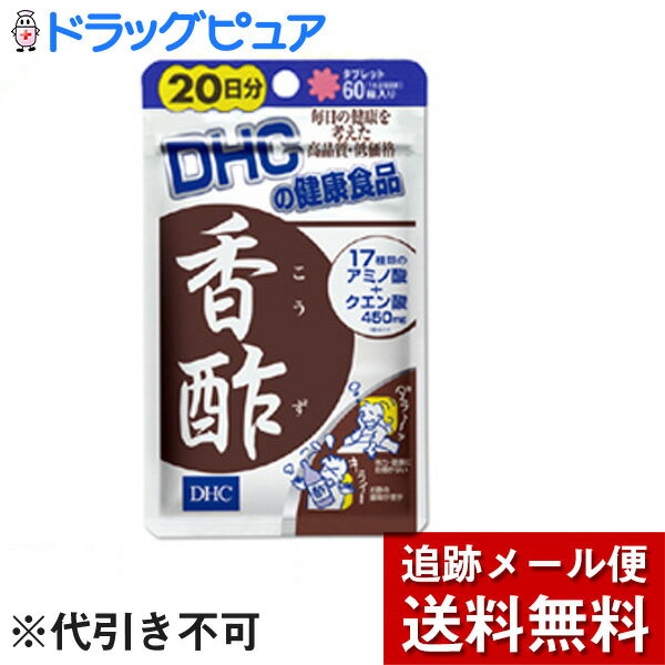 【本日楽天ポイント5倍相当】【発P】【メール便で送料無料 ※定形外発送の場合あり】DHC香酢　60粒（20日分）【RCP】