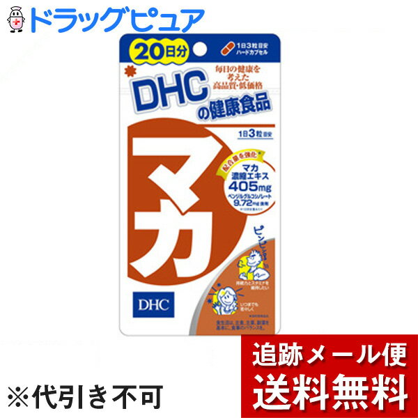 【本日楽天ポイント5倍相当】【メール便で送料無料 ※定形外発送の場合あり】DHCマカ 20日分(60カプセル)【RCP】