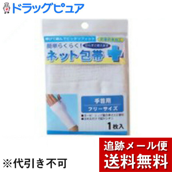 【本日楽天ポイント5倍相当】【メール便で送料無料 ※定形外発送の場合あり】テルコーポレーション簡単らくらく! ネット包帯 手首用フリー 1枚入 【RCP】