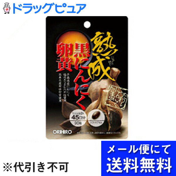 【商品説明】「オリヒロ 熟成黒にんにく卵黄カプセル 90粒」は、熟成黒にんにく卵黄油のカプセルです。青森県産の福地ホワイト六片種といわれる良質なにんにくを使用した黒にんにくと熊本県産有精卵黄末を使用しております。日々の健康維持にお役立てください。お得な45日分。 お召し上がり方 ●1日2粒程度を目安に、お食事時などに数回に分けて、水またはお湯と共にお召し上がりください。●初めてご利用いただくお客様は少量からお召し上がりください。●1日の摂取目安量はお守りください。 ご注意 ●直射日光、高温多湿をさけ、涼しいところで保存してください。●開封後はチャックをしっかり閉めて保存し、賞味期限にかかわらず早めにお召し上がりください。●お子様の手の届かないところに保管してください。●特有の臭いや、商品によって色や風味に違いが生じる場合がありますが、品質には問題ありません。●まれに体質に合わないこともありますので、体調の優れない場合は一時利用を中止してください。●妊娠・授乳中の方、疾病などで治療中の方は、召し上がる前に医師にご相談ください。●お子様へのご利用は控えてください。※食生活は、主食、主菜、副菜を基本に、食事のバランスを 内容量：90粒(1粒475mg/内容物300mg)賞味期限の見方について：この商品の賞味期限は、「西暦月/年/日」の順番で表示されています。原材料サフラワー油、卵黄末、醗酵黒にんにく末、ゼラチン、グリセリン、ミツロウ、グリセリン脂肪酸エステル主成分配合量製品2粒中醗酵黒にんにく末 100mg、熊本県産有精卵黄末 200mg広告文責：株式会社ドラッグピュア制作：201601YURI神戸市北区鈴蘭台北町1丁目1-11-103TEL:0120-093-849製造販売：オリヒロプランデュ株式会社区分：健康補助食品・日本製