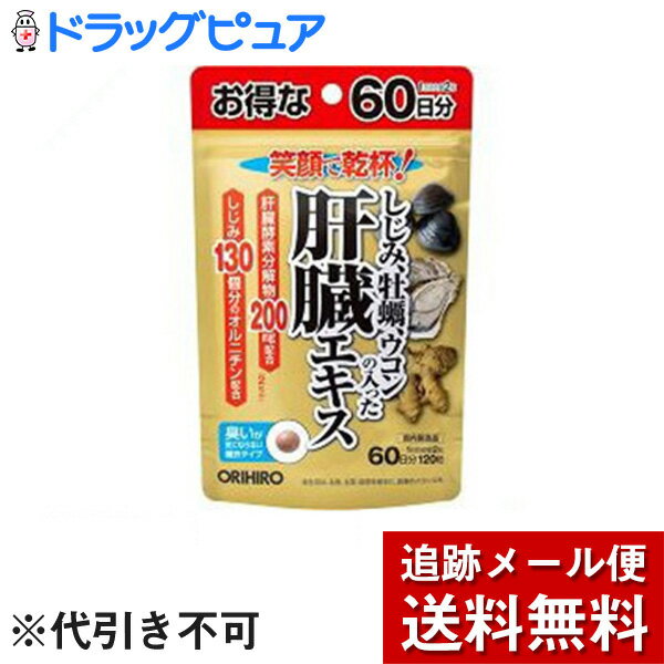 【本日楽天ポイント5倍相当】【メール便で送料無料 ※定形外発送の場合あり】オリヒロプランデュ『しじみ牡蠣ウコンの入った肝臓エキス　120粒（60日分）』 【RCP】