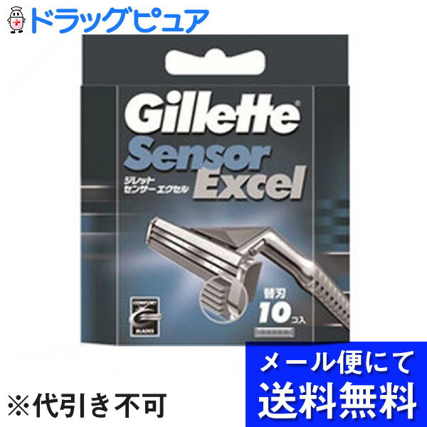 【本日楽天ポイント5倍相当】【●メール便にて送料無料でお届け 代引き不可】ジレットセンサーエクセル 専用替刃10コ入 (メール便は発送から10日前後がお届け目安です)【RCP】