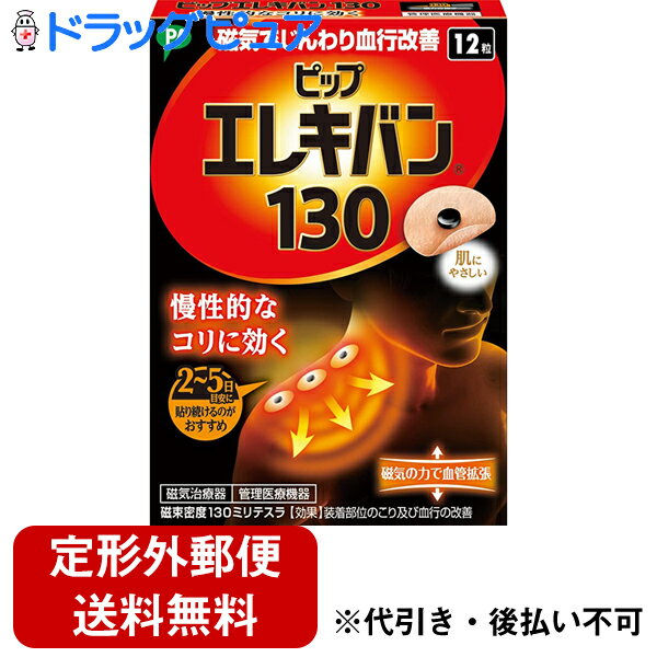 【本日楽天ポイント5倍相当】【定形外郵便で送料無料】【磁気鍼のおまけつき】【J】ピップピップ エレキバン 130 ( 12粒 )【医療機器】【RCP】