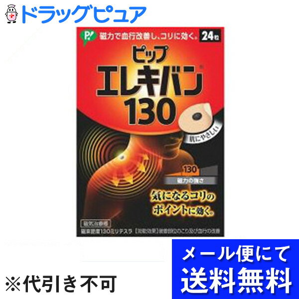 【本日楽天ポイント5倍相当】【●メール便にて送料無料でお届け 代引き不可】【磁気鍼のおまけつき】ピップピップエレキバン 130　(24粒)【医療機器】【N】（メール便は発送から10日前後がお届け目安です）【RCP】