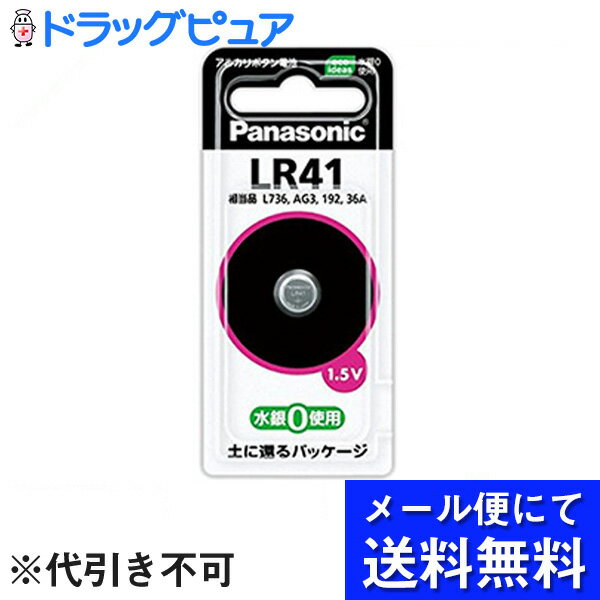 【本日楽天ポイント5倍相当】【メール便にて送料無料でお届け 代引き不可】パナソニック株式会社アルカリボタン電池 LR-41P 1個 メール便は発送から10日前後がお届け目安です 【RCP】