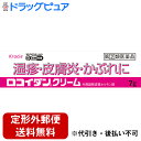 【第2類医薬品】【ポイント13倍相当】【定形外郵便で送料無料】クラシエ薬品株式会社ロコイダンクリーム 7g【RCP】【セルフメディケーション対象】【楽天SPU対象店】