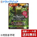 【本日楽天ポイント5倍相当】【メール便で送料無料 ※定形外発送の場合あり】株式会社メタボリックエンナチュラル グリーンスムージー ( 170g )(4)