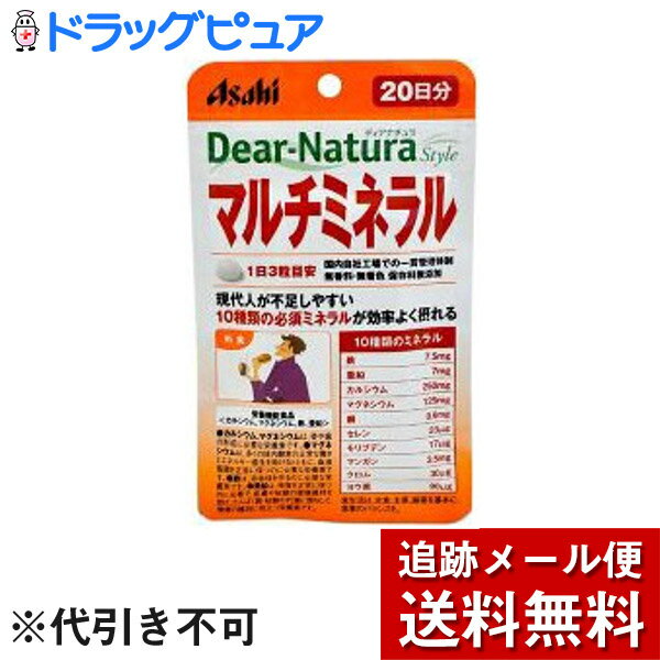 【ディアナチュラスタイル マルチミネラル 20日分の商品詳細】●現代人が不足しやすい10種類の必須ミネラルが効率よく摂れる●国内自社工場での一貫管理体制●無香料・無着色 保存料無添加●カルシウム、マグネシウムは、骨や歯の形成に必要な栄養素です。●マグネシウムは、多くの体内酵素の正常な働きとエネルギー産生を助けるとともに、血液循環を正常に保つのに必要な栄養素です。●鉄は、赤血球を作るのに必要な栄養素です。●亜鉛は、味覚を正常に保つのに必要で、皮膚や粘膜の健康維持を助け、たんぱく質・核酸の代謝に関与して、健康の維持に役立つ栄養素です。【召し上がり方】・1日3粒を目安に、水またはお湯とともにお召し上がりください。【原材料】デキストリン、マンガン含有酵母、ヨウ素含有酵母、クロム含有酵母、セレン含有酵母、モリブデン含有酵母、貝Ca、酸化Mg、セルロース、グルコン酸亜鉛、ピロリン酸鉄、デンプングリコール酸Na、ステアリン酸Ca、グルコン酸銅【栄養成分】(1日3粒(1281mg)当たり)エネルギー・・・1.43kcaLたんぱく質・・・0.07g脂質・・・0.015g炭水化物・・・0.25gナトリウム・・・3.3〜5.0mgカルシウム・・・250mg(36％)マグネシウム・・・125mg(50％)鉄・・・7.5mg(100％)亜鉛・・・7.0mg(100％)銅・・・0.6mg(100％)マンガン・・・3.5mg(100％)セレン・・・23μg(100％)クロム・・・30μg(100％)ヨウ素・・・90μg(100％)モリブデン・・・17μg(100％)※()内の数値は栄養素等表示基準値に占める割合です。【注意事項】・直射日光をさけ、湿気の少ない場所に保管してください。・本品は、多量摂取により疾病が治癒したり、より健康が増進するものではありません。・亜鉛の摂りすぎは、銅の吸収を阻害するおそれがありますので、過剰摂取にならないよう注意してください。・多量に摂取すると軟便(下痢)になることがあります。・1日の摂取目安量を守ってください。・体調や体質によりまれに身体に合わない場合や、発疹などのアレルギー症状が出る場合があります。その場合は使用を中止してください。・小児の手の届かないところに置いてください。・天然由来の原料を使用しているため、斑点が見られたり、色むらやにおいの変化がある場合がありますが、品質に問題ありません。・開封後はお早めにお召し上がりください。・品質保持のため、開封後は開封口のチャックをしっかり閉めて保管してください。・本品は、特定保健用食品と異なり、消費者庁長官による個別審査を受けたものではありません。・食生活は、主食、主菜、副菜を基本に、食事のバランスを。■使用上の注意をよくお読みの上、適切にご使用下さい。 【お問い合わせ先】こちらの商品につきましての質問や相談につきましては、当店（ドラッグピュア）または下記へお願いします。アサヒフードアンドヘルスケア株式会社お客様相談室：0120-630611 サプリメント商品 受付時間：10:00〜17:00（土・日・祝日を除きます）広告文責：株式会社ドラッグピュア作者：201309ST神戸市北区鈴蘭台北町1丁目1-11-103TEL:0120-093-849製造販売：アサヒフードアンドヘルスケア株式会社区分：健康食品■ 関連商品アサヒフードアンドヘルスケア株式会社お取り扱い製品ディアナチュラシリーズ