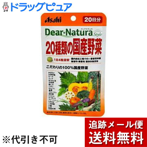 【本日楽天ポイント5倍相当】【メール便で送料無料 ※定形外発送の場合あり】アサヒフードアンドヘルスケア株式会社アサヒ・ディアナチュラ(dear-natura）Dear-Naturaディアナチュラスタイル　20種類の国産野菜 20日分(80粒)【RCP】 1