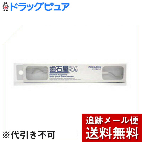 【本日楽天ポイント5倍相当】【メール便で送料無料 ※定形外発送の場合あり】株式会社シケン歯石屋くん..