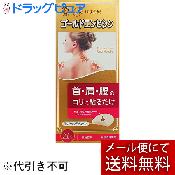 【本日楽天ポイント5倍相当】【☆】【メール便で送料無料 ※定形外発送の場合あり】日進医療器株式会社　ゴールドエンピシン(円皮鍼)　21本入×2個セット（ツボ表つき）【医療機器】（メール便は発送から10日前後がお届け目安です）のサムネイル