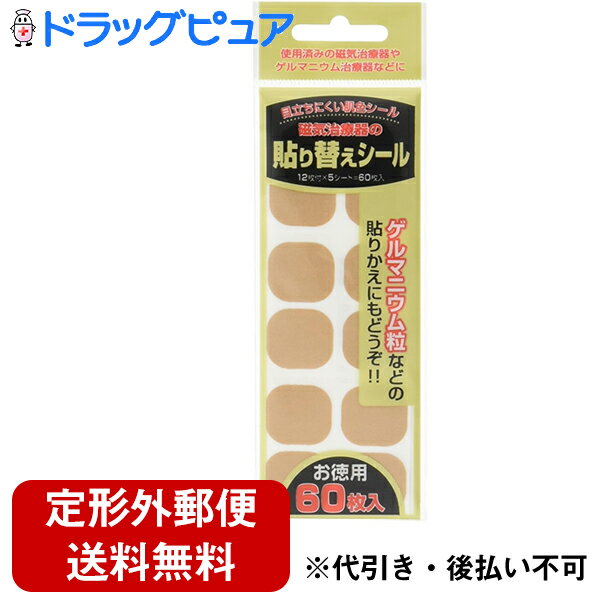 ■製品特徴劣化した磁気治療器のシールの貼り替えが簡単にできます。お肌にやさしく肌色なので目立ちません。ゲルマニウム粒などの貼りかえにもどうぞ。■使用方法1)貼り替えシールの裏紙の丸い部分だけをはがします。2)マグネットやゲルマニウム粒等を取りシールに貼り替えます。3)裏紙をめくり、貼り替えシールをはずしてお使い下さい。■使用上の注意●傷口等には貼らないで下さい。●かゆみ・発疹・かぶれ等の症状があらわれた場合は、すぐにご使用を中止して下さい。※本品に磁石は入っていません。■品質表示◆シート材質：布◆粘着剤：ゴム系1枚サイズ：約20mm直径(変形)広告文責：株式会社ドラッグピュア作成：201508SNKY神戸市北区鈴蘭台北町1丁目1-11-103TEL:0120-093-849販売会社：ビッグビット製造販売元：株式会社リベロ区分：衣料雑貨・日本製 ■ 関連商品 ビッグビットお取扱い商品リベロお取扱い商品磁気治療器関連商品