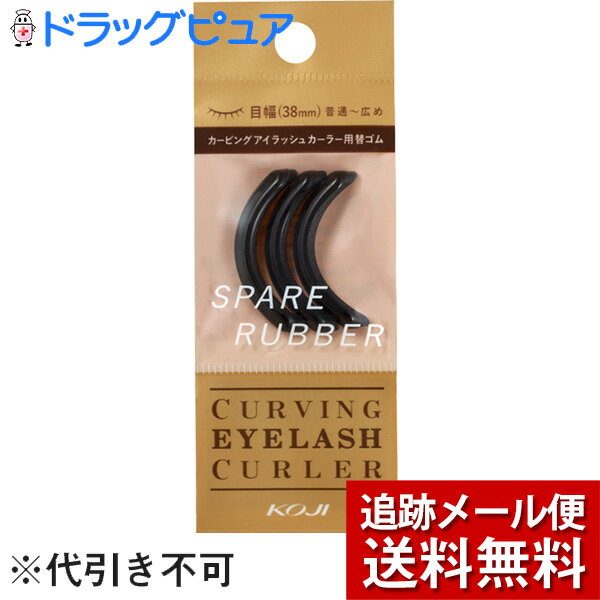 【本日楽天ポイント5倍相当】【P】【メール便で送料無料 ※定形外発送の場合あり】株式会社コージー本舗カービングアイラッシュカーラー スペアラバー(3個入）