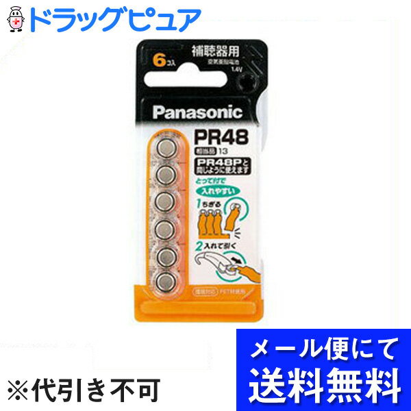 【本日楽天ポイント5倍相当】【 メール便にて送料無料でお届け 代引き不可】パナソニック株式会社補聴器用 空気亜鉛電池 PR48 6個入 メール便は発送から10日前後がお届け目安です 【RCP】