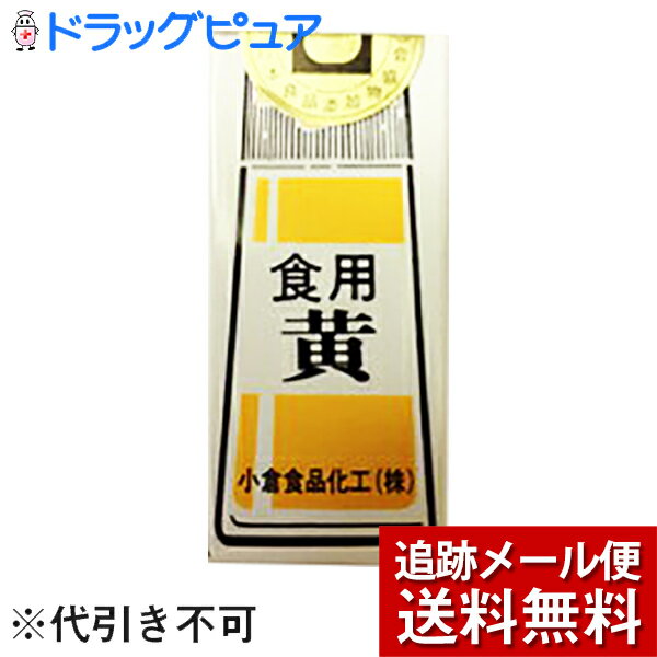 【本日楽天ポイント5倍相当】【メール便で送料無料 ※定形外発送の場合あり】小倉食品化工株式会社食紅..