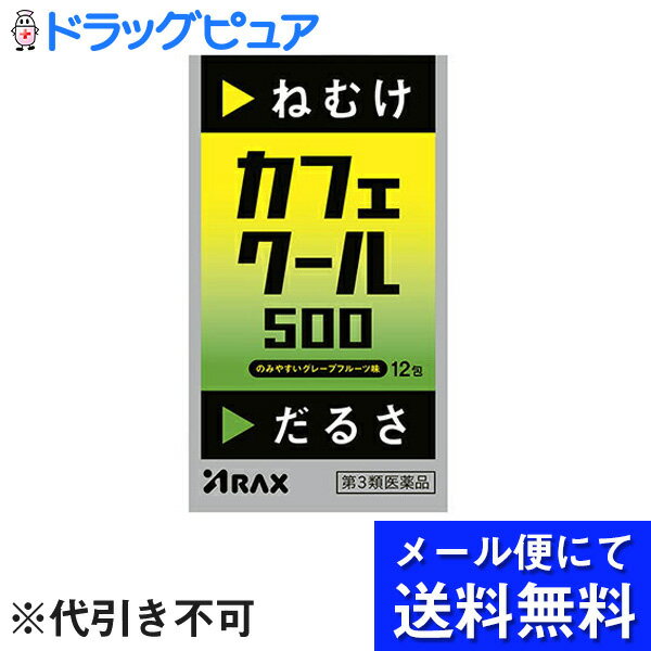 ■製品特徴寝るな　いま寝たらマジで・・・・カフェクール500はシャキーン!!としたCoolな刺激がうれしい、ほろ苦酸っぱいグレープフルーツ味の眠気防止薬です。3包中に無水カフェイン500mgを配合したうえ、口溶けのよい白色の顆粒剤なので、眠ってはいけないときにねむけを感じたら、1日3回、どこでも水なしでも服用できます。 ■使用上の注意■してはいけないこと■（守らないと現在の症状が悪化したり、副作用が起こりやすくなります）1. 次の人は服用しないでください（1） 次の症状のある人。　　 胃酸過多　　（2） 次の診断を受けた人。　　 心臓病、胃潰瘍2. 本剤を服用している間は、次の医薬品を服用しないでください他の眠気防止薬3. コーヒーやお茶等のカフェインを含有する飲料と同時に服用しないでください4. 短期間の服用にとどめ、連用しないでください▲相談すること▲1. 次の人は服用前に医師、薬剤師又は登録販売者に相談してください（1） 医師の治療を受けている人。（2） 妊婦又は妊娠していると思われる人。（3） 授乳中の人。（4） 薬などによりアレルギー症状やぜんそくを起こしたことがある人。2. 服用後、次の症状があらわれた場合は副作用の可能性があるので、直ちに服用を中止し、商品添付文書を持って医師、薬剤師又は登録販売者に相談してください［関係部位：症状］消化器：食欲不振、吐き気・嘔吐精神神経系：ふるえ、めまい、不安、不眠、頭痛循環器：動悸 効能・効果 睡気（ねむけ）・倦怠感の除去 ■用法・用量次の用量を服用してください。服用間隔は4時間以上おいてください。［年齢：1回量：1日服用回数］15歳以上：1包：3回を限度として服用する15歳未満の小児：服用しないこと 【用法関連注意】（1） 定められた用法・用量を厳守してください。（2） 服用間隔は4時間以上おいてください。 ■成分分量 3包（5.1g）中 無水カフェイン 500mg 添加物としてキシリトール、D-マンニトール、バレイショデンプン、クエン酸、l -メントール、スクラロース、香料を含有します。■剤形：散剤 ■保管及び取扱い上の注意（1） 直射日光の当たらない湿気の少ない涼しい所に保管してください。（2）小児の手の届かない所に保管してください。（3） 他の容器に入れ替えないでください（誤用の原因になったり品質が変わります。）。（4） 使用期限をすぎた製品は服用しないでください。 【お問合せ先】こちらの商品につきましては、当店（ドラッグピュア）または、下記へお問い合わせください。株式会社アラクス　アラクスお客様相談室電話：0120-225-081受付時間：9：00-16：30（土・日・祝日を除く）)広告文責：株式会社ドラッグピュア作成：201609SN神戸市北区鈴蘭台北町1丁目1-11-103TEL:0120-093-849製造販売：株式会社アラクス区分：第3類医薬品・日本製文責：登録販売者　松田誠司 ■ 関連商品 アラクスお取扱い商品眠気に