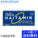 【第(2)類医薬品】【本日楽天ポイント5倍相当】【●●メール便にて送料無料でお届け 代引き不可】アラクスハイタミン錠 ( 20粒 ) (メール便は発送から10日...