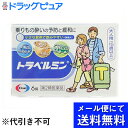 【第2類医薬品】【本日楽天ポイント5倍相当】【●メール便にて送料無料でお届け 代引き不可】エーザイトラベルミン 6錠(メール便は発送から10日前後がお届け目安で...