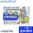 【第2類医薬品】【トラベルミン　6錠】の商品詳細乗りもの酔い症状の予防及び緩和に有効な、大人用の乗りもの酔い薬です。酔う心配がある場合、乗る30分前の服用により、乗りもの酔い症状が予防できます。また、酔ってしまった時でも、服用によって乗りもの酔い症状である「めまい」「吐き気」「頭痛」を改善し、旅行を楽しむことができます。 ■使用上の注意 ・してはいけないこと［守らないと現在の症状が悪化したり，副作用・事故が起こりやすくなる］ 1．次の人は服用しないでください。次の診断を受けた人　緑内障，前立腺肥大2．本剤を服用している間は，次のいずれの医薬品も使用しないでください。他の乗物酔い薬，かぜ薬，解熱鎮痛薬，鎮静薬，鎮咳去痰薬，抗ヒスタミン剤を含有する内服薬等（鼻炎用内服薬，アレルギー用薬等）3．服用後，乗物又は機械類の運転操作をしないでください。（眠気等があらわれることがあります。）4．授乳中の人は本剤を服用しないか，本剤を服用する場合は授乳を避けてください。 ・相談すること 1．次の人は服用前に医師，薬剤師又は登録販売者に相談してください。（1）医師の治療を受けている人（2）妊婦又は妊娠していると思われる人（3）薬などによりアレルギー症状を起こしたことがある人（4）次の症状のある人排尿困難（5）次の診断を受けた人てんかん，甲状腺機能障害2．服用後，次の症状があらわれた場合は副作用の可能性があるので，直ちに服用を中止し，この説明書を持って医師，薬剤師又は登録販売者に相談してください。［関係部位：症状］皮膚：発疹・発赤，かゆみ循環器：動悸泌尿器：排尿困難3．服用後，次の症状があらわれることがあるので，このような症状の持続又は増強が見られた場合には，服用を中止し，この説明書を持って医師，薬剤師又は登録販売者に相談してください。口のかわき，眠気 ■その他の注意 本剤服用中，アルコール類を飲用しますと，薬の作用が強くあらわれることがありますので注意してください。 ■効能・効果 乗りもの酔いの予防には、乗りものに乗る30分前に次の1回量を水またはお湯で服用してください。・成人（15歳以上）：1錠（4時間以上の間隔をおいて3回まで）・小児（15歳未満）：服用しないこと・なお、その後必要な場合には、1回量を4時間以上の間隔をおいて服用してください。・1日の服用回数は3回までとしてください。■用法関連注意・本剤は成人用です。小児（5歳以上15歳未満）の人は「トラベルミン・ジュニア」を使用してください。 ■用法・用量 乗物酔いによるめまい・吐き気・頭痛の予防及び緩和 ■成分分量 1錠中　成分　分量 ジフェンヒドラミンサリチル酸塩 40mg ジプロフィリン 26mg 添加物タルク，トウモロコシデンプン，乳糖，硬化油，酸化チタン，カルメロースカルシウム(CMC-Ca)，ステアリン酸カルシウム，セルロース，ヒプロメロース(ヒドロキシプロピルメチルセルロース)，マクロゴール，無水ケイ酸 ■保管および取扱い上の注意 （1）直射日光の当たらない湿気の少ない涼しい所に保管してください。（2）小児の手の届かない所に保管してください。（3）他の容器に入れ替えないでください。また，本容器内に他の薬剤等を入れないでください。（誤用の原因になったり品質が変わります。）（4）使用期限をすぎた製品は使用しないでください。 広告文責：株式会社ドラッグピュア作成：201512JE神戸市北区鈴蘭台北町1丁目1-11-103TEL:0120-093-849問い合わせ先本製品についてのお問い合わせは、当店（ドラッグピュア）または下記へお願い申し上げます。製造販売：エーザイ株式会社〒112-8088 東京都文京区小石川4-6-10TEL：03-3817-3700 （大代表）区分：第2類医薬品