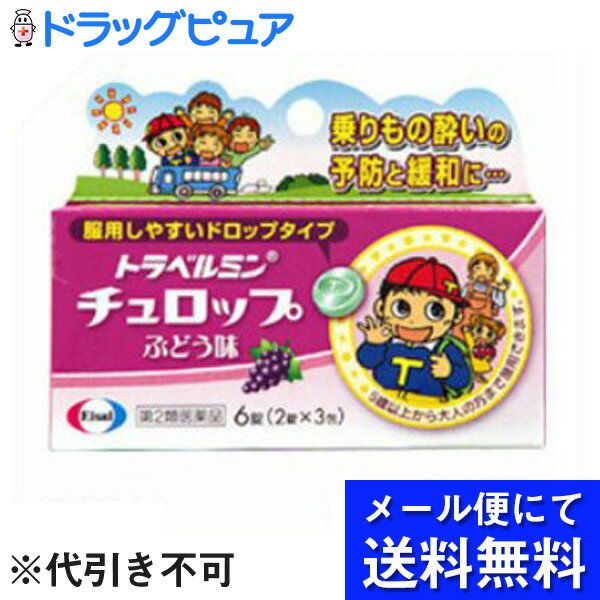 【第2類医薬品】【本日楽天ポイント5倍相当】【●メール便にて送料無料でお届け 代引き不可】エーザイトラベルミンチュロップ　6粒（メール便は発送から10日前後がお届け目安です）【RCP】