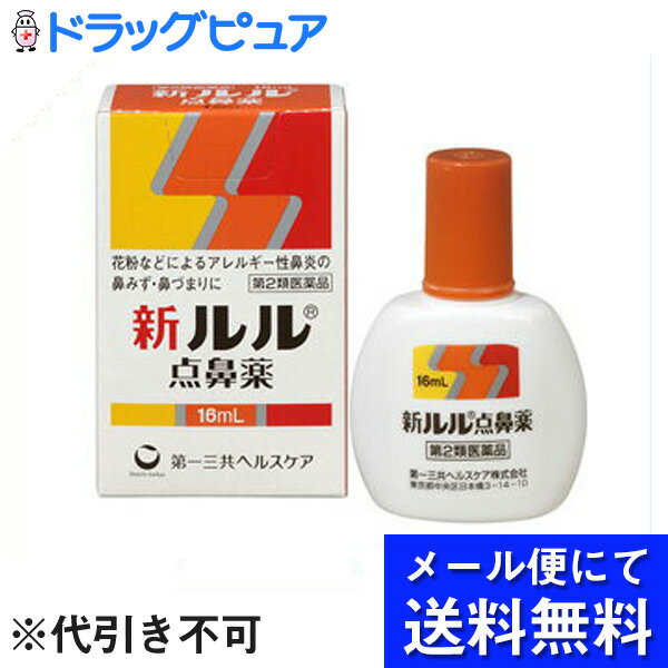 第一三共ヘルスケア株式会社　新ルル点鼻薬 16ml＜花粉症などアレルギー性鼻炎の鼻水・鼻づまりに。スプレータイプ＞（メール便は発送から10日前後がお届け目安です）