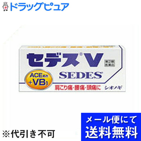 【第(2)類医薬品】【本日楽天ポイント5倍相当】【●●メール便にて送料無料でお届け 代引き不可】塩野義製薬株式会社セデスV 30錠（メール便は発送から10日前後がお届け目安です）【RCP】