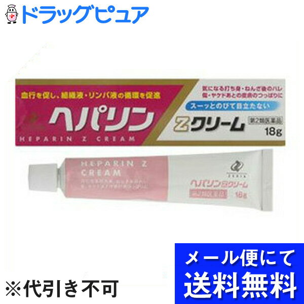 ゼリア新薬工業株式会社ヘパリンZクリーム　18g（メール便は発送から10日前後がお届け目安です）