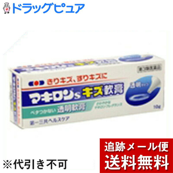 【商品説明】・きりキズ、すりキズに3つの有効成分がよく効きます。・ベタつかない使用感のよい軟膏です。・透明タイプの軟膏です。・さわやかなマキロンフレグランスです。・細口タイプなので、小さなキズにも適量使えます。・小さなチューブなので携帯にも便利です。【剤形：軟膏】【効能】・切傷、すり傷、さし傷、かき傷、靴ずれ、創傷面の殺菌・消毒、痔疾の場合の肛門の殺菌・消毒【用法・用量】・1日数回、適量を患部に塗布してください。【用法・用量に関連する注意】・小児に使用させる場合には、保護者の指導監督のもとに使用させてください。・目に入らないように注意してください。　万一、目に入った場合には、すぐに水またはぬるま湯で洗って下さい。　なお、症状が重い場合には、眼科医の診療を受けて下さい。・外用にのみ使用してください。【成分／100g】・ベンゼトニウム塩化物・・・100mg・クロルフェニラミンマレイン酸塩・・・200mg・アラントイン・・・200mg・添加物：1.3-ブチレングリコール、ヒドロキシエチルセルロース、pH調整剤、香料、チモール、L-メントール【使用上の注意】●相談すること1.次の人は使用前に医師又は薬剤師に相談してください。(1)医師の治療を受けている人(2)本人または家族がアレルギー体質の人(3)薬によりアレルギー症状を起こしたことがある人(4)患部が広範囲の人(5)深い傷やひどいやけどの人2.次の場合は、直ちに使用を中止し、この添付文書を持って医師又は薬剤師に相談してください。(1)服用後、皮膚に発疹・発赤・かゆみ・はれの症状があらわれた場合(2)5〜6日間使用しても症状がよくならない場合【保管および取扱い上の注意】・直射日光の当たらない涼しい所に保管してください。・小児の手の届かないところに保管してください。・他の容器に入れかえないでください。・使用期限を過ぎた製品は使用しないで下さい。【お問い合わせ先】こちらの商品につきましての質問や相談につきましては、当店（ドラッグピュア）または下記へお願いします。第一三共ヘルスケア株式会社お客様相談室〒103-8541東京都中央区日本橋小網町1-8TEL：03(6667)3232受付時間 9：00-17：00(土、日、祝日を除く)広告文責：株式会社ドラッグピュア作者：201003MS神戸市北区鈴蘭台北町1丁目1-11-103TEL:0120-093-849製造販売者：第一三共ヘルスケア株式会社区分：第3類医薬品・日本製文責：登録販売者　松田誠司■ 関連商品第一三共ヘルスケアお取り扱い商品マキロンシリーズ