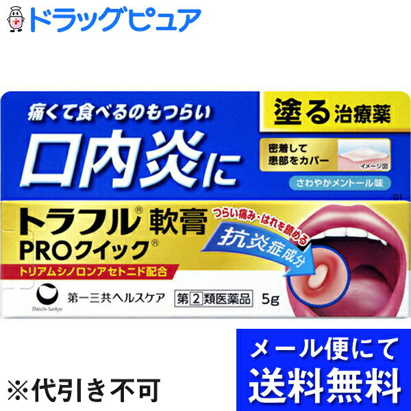 【第(2)類医薬品】【メール便にて送料無料でお届け 代引き不可】第一三共ヘルスケア株式会社　トラフル軟膏 PROクイック 15g（5g×3）＜口内炎に。塗る治療薬＞(メール便のお届けは発送から10日前後が目安です)【セルフメディケーション対象】 1