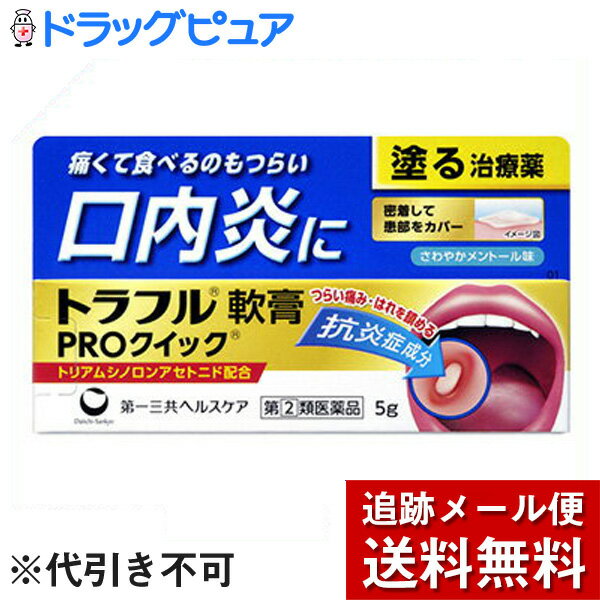 ■製品特徴●すぐれた効き目の抗炎症成分トリアムシノロンアセトニド（ステロイド成分）を配合。●患部に直接作用して炎症や痛み，はれをしずめ，つらい口内炎を治します。●密着して患部をカバーする軟膏タイプのお薬です。◆「口内炎（アフタ性）」とは頬の内側や舌，唇の裏側になどに，周りが赤っぽく，中央部が浅くくぼんだ白っぽい円形の痛みを伴う浅い小さな潰瘍（直径10mm未満）が1-数個できた炎症の総称です。栄養摂取の偏り，疲労，睡眠不足，ストレス等が関与すると言われていますが，原因は明確ではありません。◆口内炎予防アドバイス○栄養バランスのとれた食事を心がける○夜更かしや不規則な生活をしないようにする○ストレスや疲労をためないようにする○アルコール，たばこ，刺激物をなるべく控える○ガムや飴などで唾液を分泌させ，口の中の乾燥を防ぐ○食後は歯磨きをして口の中を清潔にする ■使用上の注意 ■してはいけないこと■（守らないと現在の症状が悪化したり，副作用が起こりやすくなります） 次の人は使用しないで下さい。　（1）感染性の口内炎が疑われる人（医師，歯科医師，薬剤師又は登録販売者に相談して下さい）　　・ガーゼなどで擦ると容易にはがすことのできる白斑が口腔内全体に広がっている人　　　（カンジダ感染症が疑われます）　　・患部に黄色い膿がある人　　　（細菌感染症が疑われます）　　・口腔内に米粒大-小豆大の小水疱が多発している人，口腔粘膜以外の口唇，皮膚にも水疱，発疹がある人　　　（ウイルス感染症が疑われます）　　・発熱，食欲不振，全身倦怠感，リンパ節の腫脹などの全身症状がみられる人　　　（ウイルス感染症が疑われます）　（2）口腔内に感染を伴っている人　　　（ステロイド剤の使用により感染症が悪化したとの報告があることから，歯槽膿漏，歯肉炎等の口腔内感染がある部位には使用しないで下さい）　（3）5日間使用しても症状の改善がみられない人　（4）1-2日間使用して症状の悪化がみられる人 ▲相談すること▲1．次の人は使用前に医師，歯科医師，薬剤師又は登録販売者に相談して下さい。　（1）医師又は歯科医師の治療を受けている人　（2）妊婦又は妊娠していると思われる人　（3）授乳中の人　（4）高齢者　（5）薬などによりアレルギー症状を起こしたことがある人　（6）患部が広範囲にある人2．使用後，次の症状があらわれた場合は副作用の可能性がありますので，直ちに使用を中止し，商品添付文書を持って医師，歯科医師，薬剤師又は登録販売者に相談して下さい。［関係部位：症状］口腔内：白斑（カンジダ感染症が疑われる），患部に黄色い膿がある（細菌感染症が疑われる）その他：アレルギー症状（気管支喘息発作，浮腫等）3．使用後，次の症状があらわれた場合には，感染症による口内炎や他疾患による口内炎が疑われますので使用を中止し，商品添付文書を持って医師，歯科医師，薬剤師又は登録販売者に相談して下さい。　発熱，食欲不振，全身倦怠感，リンパ節の腫脹，水疱（口腔内以外），発疹・発赤，かゆみ，口腔内の患部が広範囲に広がる，目の痛み，かすみ目，外陰部潰瘍 ■効能・効果口内炎（アフタ性） 【効能関連注意】本剤が対象とする「口内炎（アフタ性）」は，頬の内側や舌，唇の裏側などに，周りが赤っぽく，中央部が浅くくぼんだ白っぽい円形の痛みを伴う浅い小さな潰瘍（直径10mm未満）が1-数個できた炎症の総称です。 ■用法・用量1日1-数回，適量を患部に塗布して下さい。 【用法関連注意】＜用法・用量に関連する注意＞1．用法・用量を厳守して下さい。2．小児に使用させる場合には，保護者の指導監督のもとに使用させて下さい。3．本剤は口腔用にのみ使用し，口腔用以外には使用しないで下さい。4．痛みが治まったら使用を終了して下さい。5．塗布後はしばらく飲食を避けて下さい。6．入れ歯の接着など治療以外の目的に使用しないで下さい。■使い方1．本剤を使用する前に手を洗い，口をすすいできれいにして下さい。2．本剤を，患部におおいかぶせるように塗布して下さい。3．塗布した後は，なるべく患部をさわらないようにして下さい。＜チューブの開け方＞キャップを逆向きにし，中にある突起部をチューブの口に深く差込み，穴を開けて下さい。 ■成分分量 100g トリアムシノロンアセトニド 0.1g 添加物としてグリセリン，ゲル化炭化水素，ポリアクリル酸Na，ヒプロメロース，硬化油，カルメロースNa，l-メントール，サッカリンNaを含有します。■剤型：塗布剤 ■保管及び取扱い上の注意（1）直射日光の当たらない涼しい所に密栓して保管して下さい。（2）小児の手の届かない所に保管して下さい。（3）他の容器に入れ替えないで下さい。（誤用の原因になったり品質が変わります）（4）表示の使用期限を過ぎた製品は使用しないで下さい。 【お問い合わせ先】こちらの商品につきましては、当店(ドラッグピュア）または下記へお願いします。第一三共ヘルスケア株式会社 お客様相談室TEL: 0120-337-336受付時間 9：00-17：00(土、日、祝日を除く)広告文責：株式会社ドラッグピュア作成：201611SN神戸市北区鈴蘭台北町1丁目1-11-103TEL:0120-093-849販売会社：第一三共ヘルスケア株式会社製造販売：ジャパンメディック株式会社区分：指定第2類医薬品文責：登録販売者　松田誠司 ■ 関連商品 第一三共ヘルスケアお取扱い商品ジャパンメディックお取扱い商品口内炎関連商品