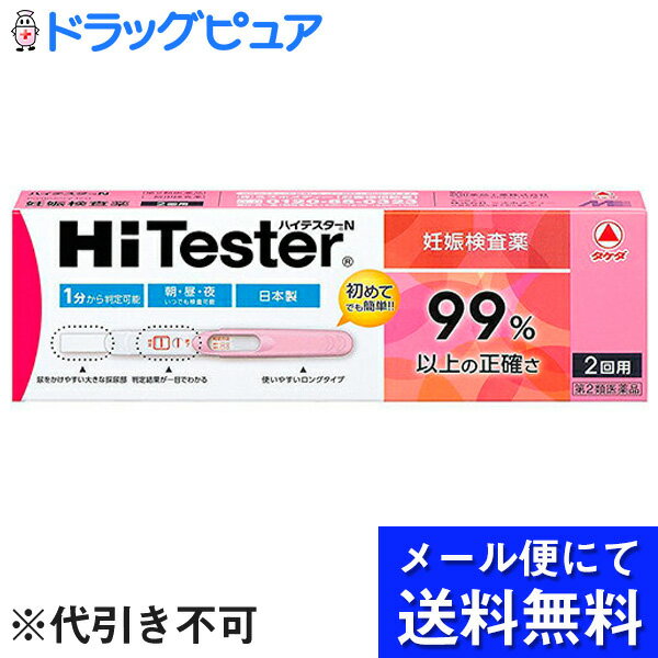 【第2類医薬品】【本日楽天ポイント5倍相当】【●メール便にて送料無料でお届け 代引き不可】アリナミン製薬（旧武田薬品・武田コンシューマヘルスケア）　ハイテスターN 妊娠検査薬 2回用(この商品は注文後のキャンセル不可)