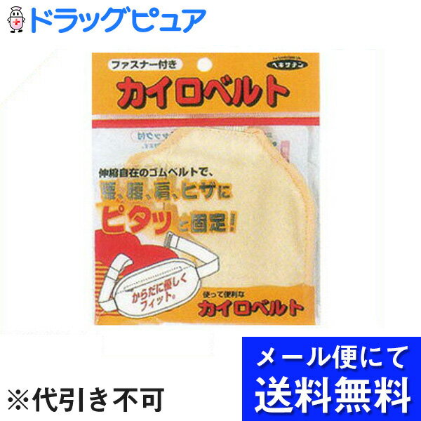 伸縮自在のゴムベルトで　腰、腹、肩、ヒザにピタッと固定できます。 使い捨てカイロがズリ落ちず、快適にご使用いただけます。 カイロの使用効果を高めます。 伸縮自在のゴムベルトで、からだに優しくフィットします。 付け外しが簡単なワンタッチ金具付きです ■ご使用方法： ファスナーを開いて袋の部分に使い捨てカイロを入れます。 ベルトの長さを調整し、腰・肩などに袋部分を当てて固定します。 ウエスト115cmまでご利用いただけます。原材料：本体 　綿、ポリエステル ■お問い合わせ先こちらの商品につきましての質問や相談につきましては、当店（ドラッグピュア）または下記へお願いします。株式会社　立石春洋堂 TEL：06-6781-6151広告文責：株式会社ドラッグピュア作成：201210KY神戸市北区鈴蘭台北町1丁目1-11-103TEL:0120-093-849製造販売：株式会社　立石春洋堂区分：雑貨 ■ 関連商品 ■カイロ　一覧■■株式会社　立石春洋堂■■防寒対策に■