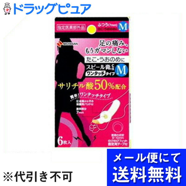 【同一商品2つ購入で使える2％OFFクーポン配布中】【●メール便にて送料無料でお届け 代引き不可】ニチバンスピール膏CX Mサイズ 6枚入【指定医薬部外品】（メール便は発送から10日前後がお届け目安です）【RCP】