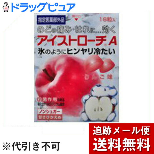 【本日楽天ポイント5倍相当】【メール便で送料無料 ※定形外発送の場合あり】日本臓器製薬アイストローチAリンゴ　16錠【RCP】 1