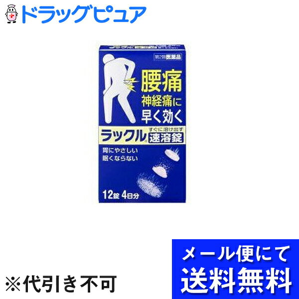 日本臓器製薬株式会社ラックル ( 12錠 ) (メール便は発送から10日前後がお届け目安です)