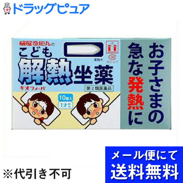 【第2類医薬品】【本日楽天ポイント5倍相当】♪うすーいおまけつき♪【定形外郵便で送料無料】樋屋キオフィーバ10個入り＜こども　解熱　坐剤＞＜急な発熱に＞【TK120】