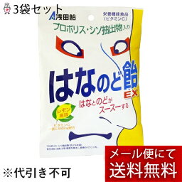 【本日楽天ポイント5倍相当】【メール便にて送料無料でお届け 代引き不可】浅田飴鼻のど飴EX70g×3袋セット（メール便は発送から10日前後がお届け目安です）【RCP】