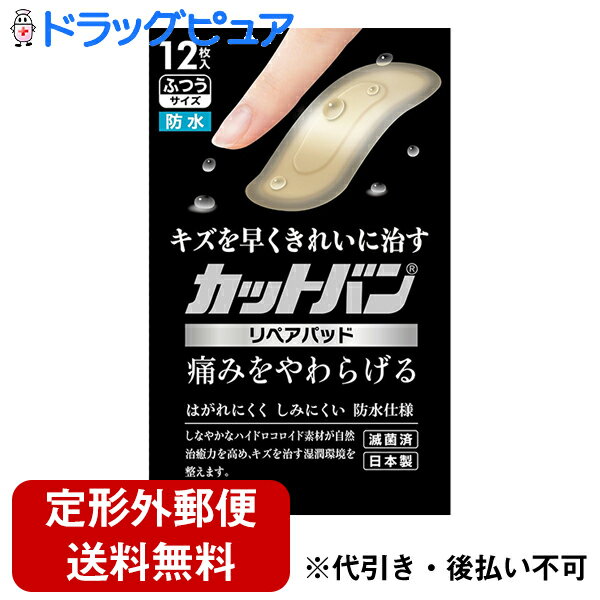 【本日楽天ポイント5倍相当】【●●メール便にて送料無料でお届け 代引き不可】祐徳薬品工業株式会社　カットバン　リペアパッド　ふつうサイズ　12枚入【管理医療機器】＜救急絆創膏＞（メール便は発送から10日前後がお届け目安です）【RCP】