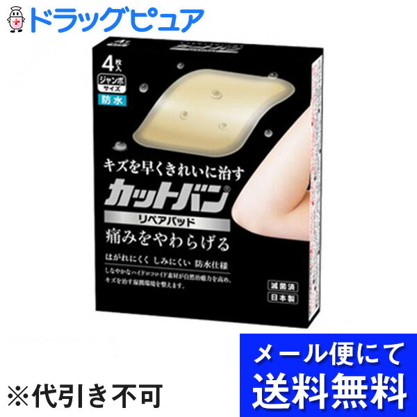 ■製品特徴◆キズを優しく保護し、痛みをやわらげる。◆自然治癒力を高め、キズを早くきれいに治す。■規格ふつうサイズ 25 mm × 60 mm大きめサイズ 30 mm × 70 mmスポットサイズ 20 mm × 30 mmジャンボサイズ 55 mm × 60 mm■使用目的、効能・効果軽度の切り傷、すり傷、刺し傷、かき傷、あかぎれ、さかむけ、靴ずれ等の創傷および、軽度の熱傷の“保護”“湿潤環境の維持”“治癒の促進”“痛みの軽減”を図る。※にきび、湿疹、虫さされ、皮膚炎などの症状には使用しないでください。■使用上の注意及び保管方法● 本品の使用にあたり、添付文書をよく読みご使用ください。● 感染の兆候が見られる傷、かさぶたができている傷には使用しないでください。● 水道水などで傷およびその周囲の皮膚をよく洗浄してから貼付してください。● 傷より大きいサイズの製品を使用してください。● 開封されているものや使用したものを再使用しないでください。● 2歳以下の乳幼児には使用しないでください。小児に使用させる場合は、保護者の監督のもと使用してください。● 糖尿病や血行障害の治療を受けている人は、 使用前に医師または薬剤師に相談してください。● 使用期限を過ぎた製品は使用しないでください。● 直射日光を避け、涼しい所に保管してください。● 小児の手の届かない所に保管してください。【お問い合わせ先】こちらの商品につきましての質問や相談につきましては、当店（ドラッグピュア）または下記へお願いします。祐徳薬品工業株式会社TEL：0954-63-1231受付時間：9：00-17：00(土日祝は除く)広告文責：株式会社ドラッグピュア作成：201607SN神戸市北区鈴蘭台北町1丁目1-11-103TEL:0120-093-849製造販売：祐徳薬品工業株式会社区分：管理医療機器(医療機器認証(承認)番号:228ADBZX00027000)・日本製 ■ 関連商品 祐徳薬品工業お取り扱い商品リペアパッドシリーズカットバンシリーズ■カットバン　リペアパッドとは